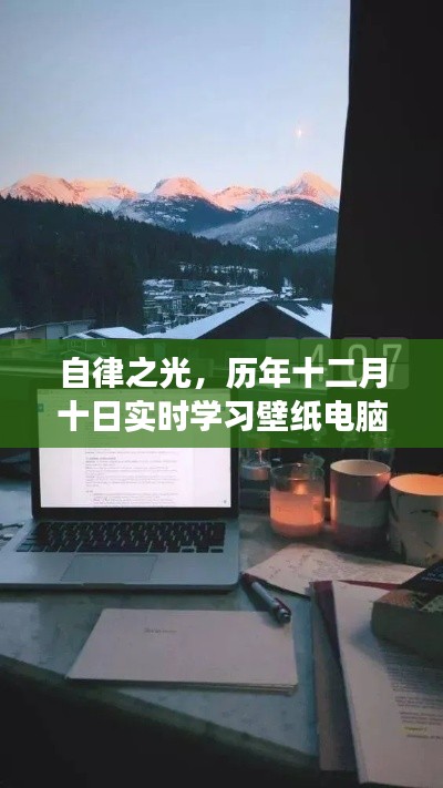 自律之光，电脑背后的学习故事——实时学习壁纸电脑十二月十日篇