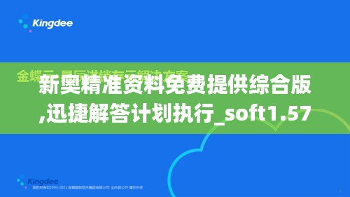 新奥精准资料免费提供综合版,迅捷解答计划执行_soft1.573