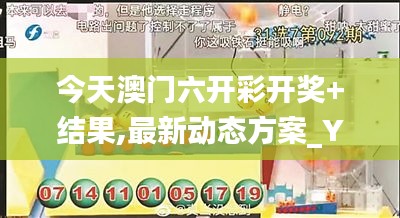 今天澳门六开彩开奖+结果,最新动态方案_YE版4.569