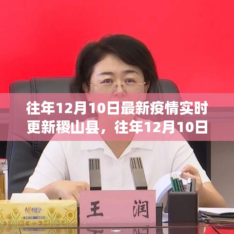 往年12月10日稷山县疫情实时更新与全面解析