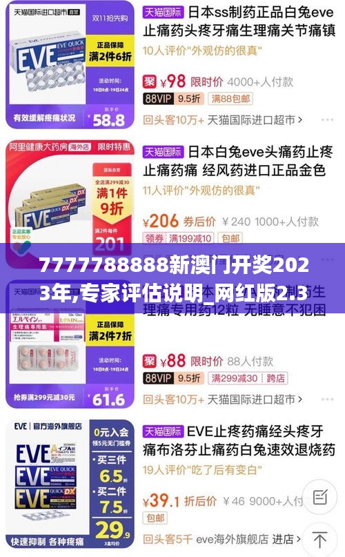 7777788888新澳门开奖2023年,专家评估说明_网红版2.333