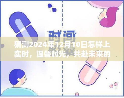 2024年12月10日，共度温馨时光，共赴未来的奇妙日常故事