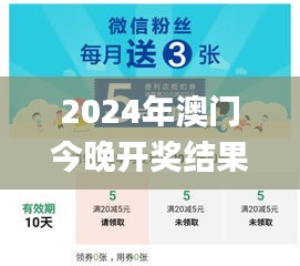 2024年澳门今晚开奖结果,实效性策略解读_优选版3.189