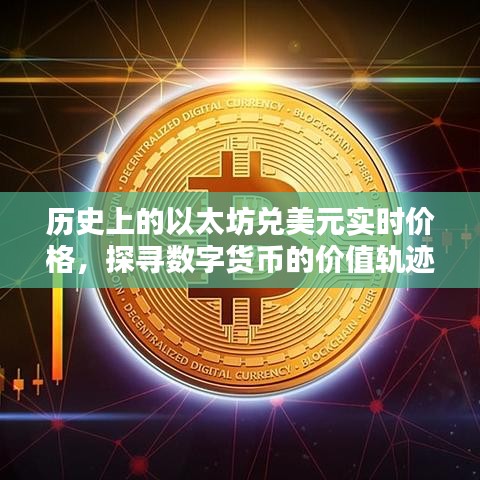 以太坊数字货币历史价格与价值轨迹探寻，实时汇率回顾与深度解析