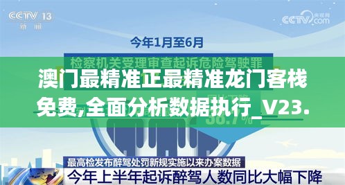 澳门最精准正最精准龙门客栈免费,全面分析数据执行_V23.955