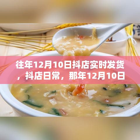 那年暖心发货瞬间，抖店日常之十二月十日实时发货纪实