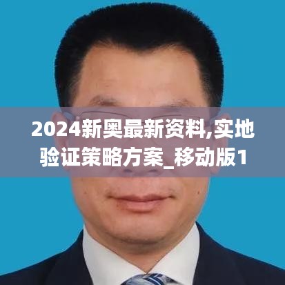 2024新奥最新资料,实地验证策略方案_移动版12.161