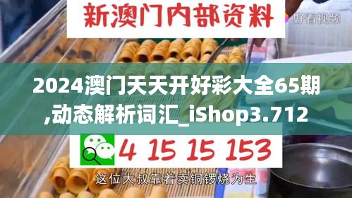 2024澳门天天开好彩大全65期,动态解析词汇_iShop3.712