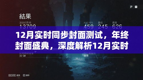 年终封面盛典揭秘，深度解析12月实时同步封面测试体验与特性