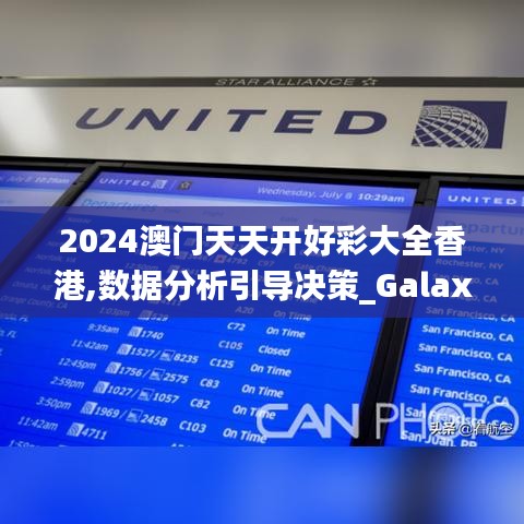 2024澳门天天开好彩大全香港,数据分析引导决策_Galaxy3.757