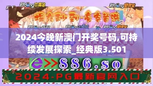 2024今晚新澳门开奖号码,可持续发展探索_经典版3.501