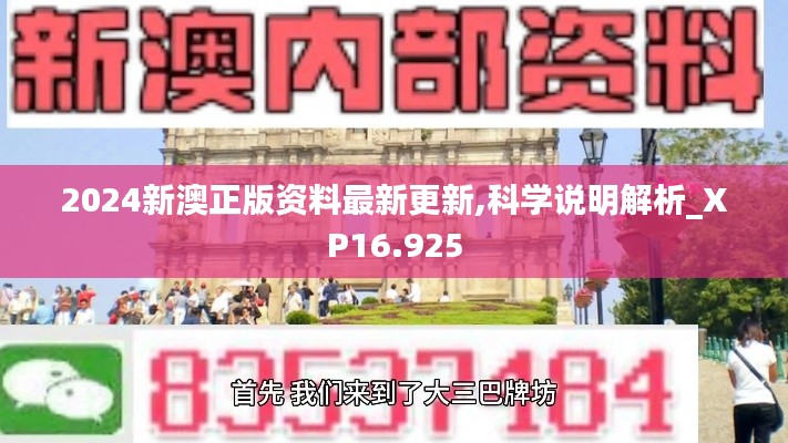 2024新澳正版资料最新更新,科学说明解析_XP16.925