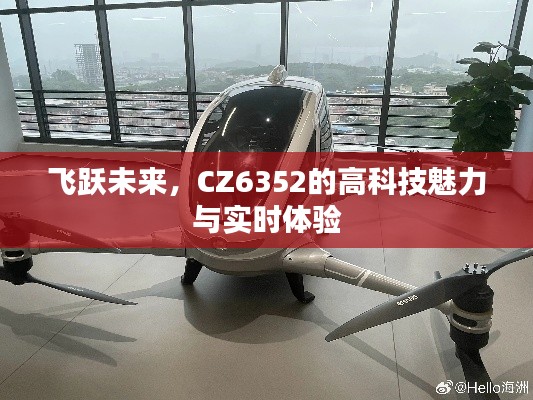 CZ6352的高科技魅力与实时体验，飞跃未来之旅