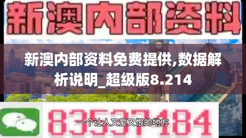 新澳内部资料免费提供,数据解析说明_超级版8.214