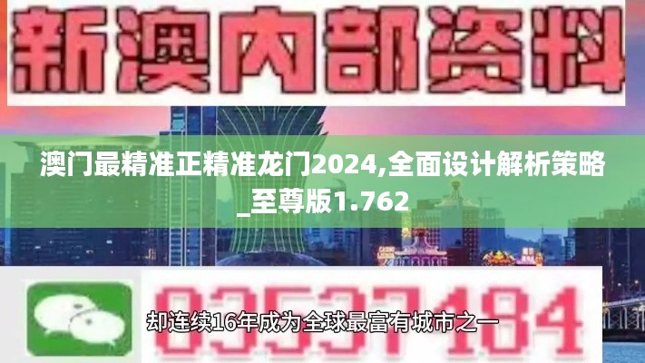 澳门最精准正精准龙门2024,全面设计解析策略_至尊版1.762