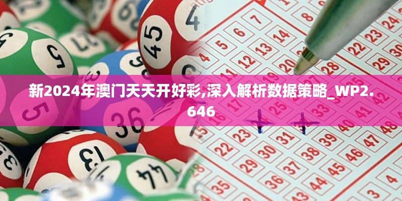 新2024年澳门天天开好彩,深入解析数据策略_WP2.646