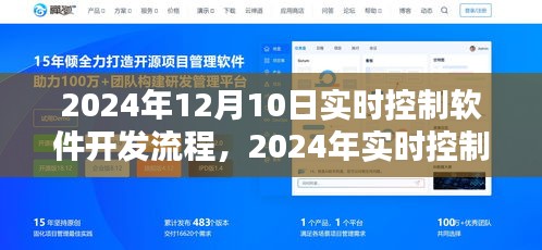 实时控制软件开发流程实战指南，从理论到实践（适用于2024年）