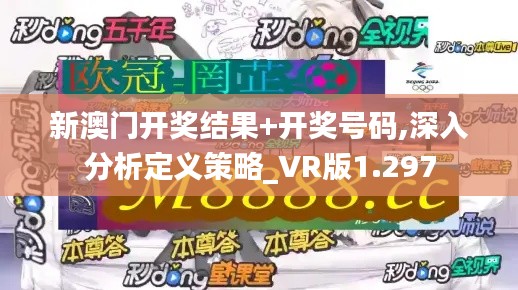 新澳门开奖结果+开奖号码,深入分析定义策略_VR版1.297