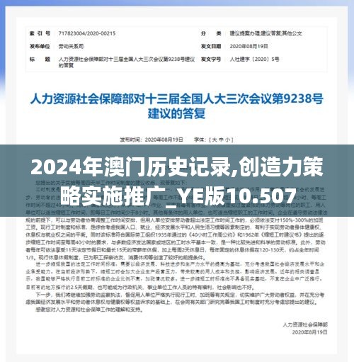 2024年澳门历史记录,创造力策略实施推广_YE版10.507