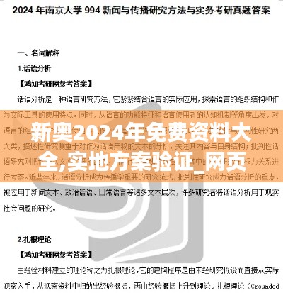 新奥2024年免费资料大全,实地方案验证_网页款10.884