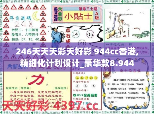 246天天天彩天好彩 944cc香港,精细化计划设计_豪华款8.944