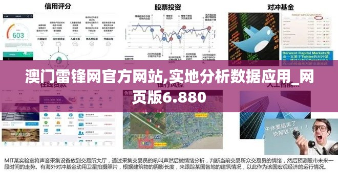 澳门雷锋网官方网站,实地分析数据应用_网页版6.880