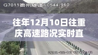 往年12月10日重庆高速路况实时直播指南，掌握高速路况信息的方法与直播资源汇总