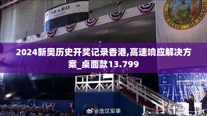 2024新奥历史开奖记录香港,高速响应解决方案_桌面款13.799