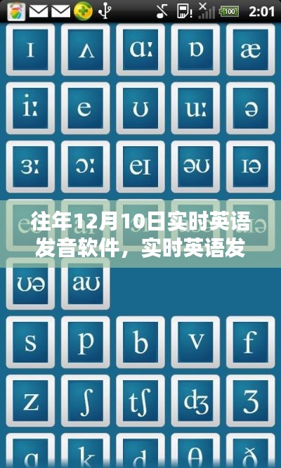 实时英语发音软件回顾与探析，历年发展探析及最新趋势