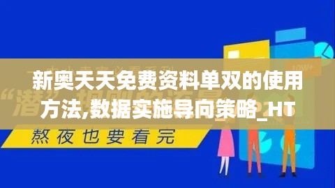 新奥天天免费资料单双的使用方法,数据实施导向策略_HT6.443