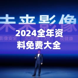 2024全年资料免费大全功能介绍,深入应用解析数据_影像版10.168