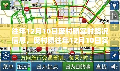 庞村镇往年12月10日实时路况详解，掌握路况信息，出行无忧攻略