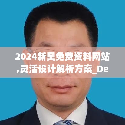 2024新奥免费资料网站,灵活设计解析方案_Deluxe6.422