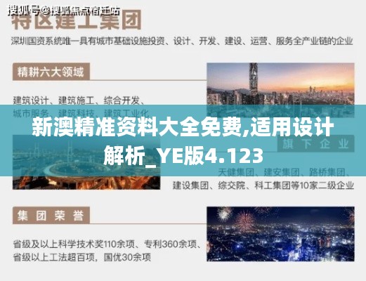 新澳精准资料大全免费,适用设计解析_YE版4.123