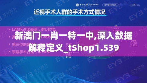 新澳门一肖一特一中,深入数据解释定义_tShop1.539