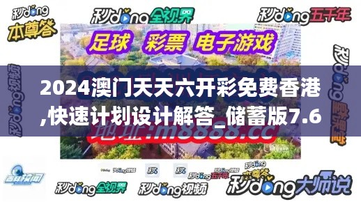 2024澳门天天六开彩免费香港,快速计划设计解答_储蓄版7.688