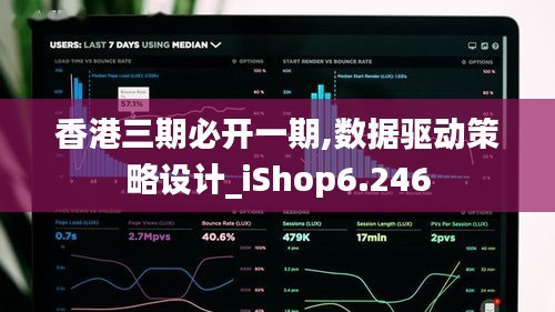 香港三期必开一期,数据驱动策略设计_iShop6.246