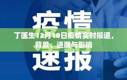 丁医生12月10日疫情实时报道概览，背景、进展及其影响