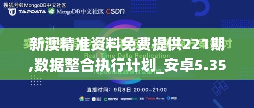 新澳精准资料免费提供221期,数据整合执行计划_安卓5.354