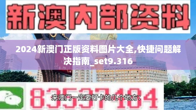 2024新澳门正版资料图片大全,快捷问题解决指南_set9.316