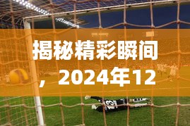 揭秘精彩瞬间，深度解析2024年12月10日实时进球剪辑