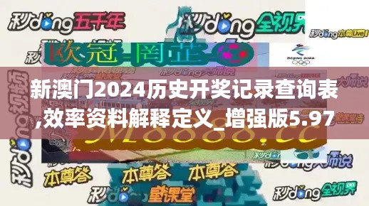 新澳门2024历史开奖记录查询表,效率资料解释定义_增强版5.977