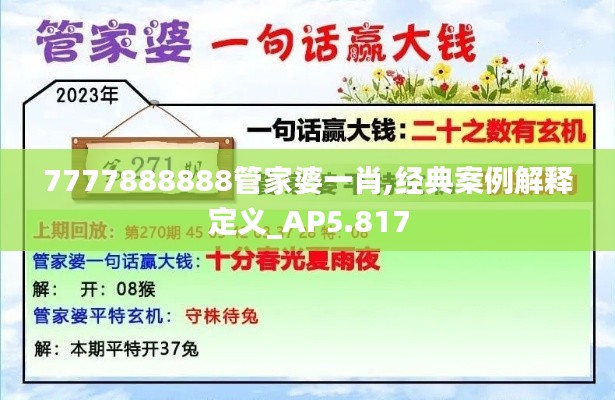 7777888888管家婆一肖,经典案例解释定义_AP5.817