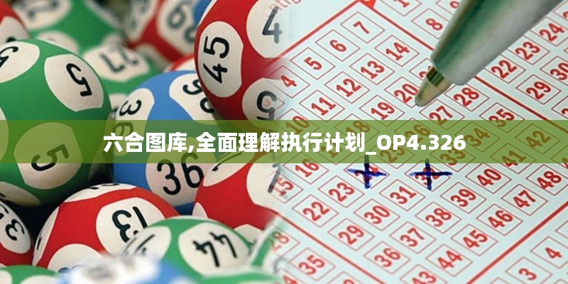 六合图库,全面理解执行计划_OP4.326