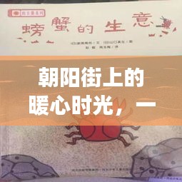 朝阳街上的暖心时光，友情与陪伴的温馨日常