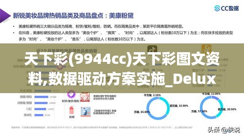 天下彩(9944cc)天下彩图文资料,数据驱动方案实施_Deluxe10.366