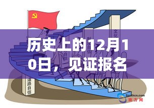 历史上的这一天，报名奇迹见证，学习铸就自信与梦想之路