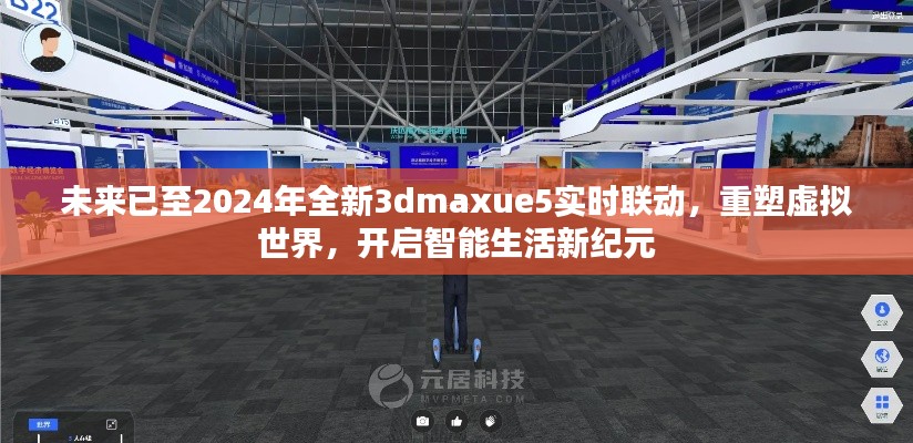 开启智能生活新纪元，2024年全新3dmaxue5实时联动重塑虚拟世界