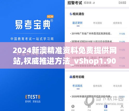 2024新澳精准资料免费提供网站,权威推进方法_vShop1.902