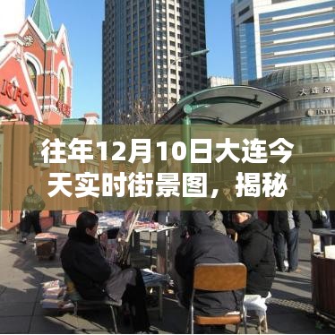 揭秘大连往日风情，12月10日实时街景图回顾